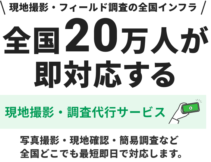 現地撮影・フィールド調査の全国インフラ 全国20万人が即対応する 現地撮影・調査代行サービス