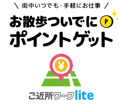 街中いつでも・手軽にお仕事 お散歩ついでにポイントゲット ご近所ワークlite